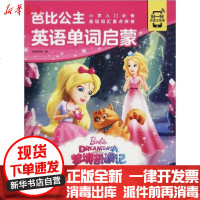 [新华书店]正版 芭比公主英语单词启蒙 宝石制造机无湖北少年儿童出版社9787572100789 书籍