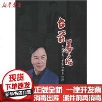 【新华书店】正版 台前幕后 甬剧名角沃幸康的舞台心路史鹤幸9787542667571上海三联文化传播有限公司 书籍