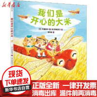 【新华书店】正版 我们是开心的大米苅田澄子甘肃少年儿童出版社9787542255150 书籍