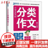 [新华书店]正版 三步作文 小学生写好分类作文就三步石永清花山文艺出版社9787551148870 书籍