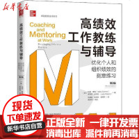 [新华书店]正版 高绩效工作教练与辅导 优化个人和组织绩效的刻意练习 第2版玛丽·康纳9787300276731中国人民