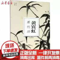[新华书店]正版 黄宾虹墨竹册南山书画9787551427074浙江摄影出版社 书籍