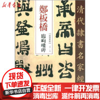 [新华书店]正版 郑板桥 临峋嵝碑赵宏9787514923322中国书店出版社 书籍