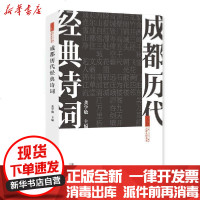 【新华书店】正版 成都历代经典诗词龚学敏9787546422893成都时代出版社 书籍