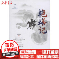 【新华书店】正版 艳塔记泗水渔隐9787520516754中国文史出版社 书籍