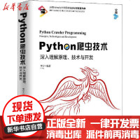 [新华书店]正版 Python爬虫技术 深入理解原理、技术与开发李宁清华大学出版社9787302535683 书籍