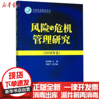 [新华书店]正版 风险与危机管理研究(2018年卷)/合规商务研究论丛张荣刚9787509590416中国财政经济出版社
