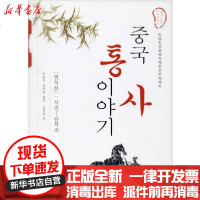 [新华书店]正版 中国通史故事 西晋-南北朝朱仲玉张福裕辽宁民族出版社9787549717798 书籍
