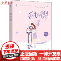 【新华书店】正版 甜的梨蘑菇神力9787559433077江苏文艺出版社 书籍