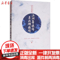[新华书店]正版 江湖异侠传 关山游侠传文公直9787520514040中国文史出版社 书籍