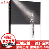 [新华书店]正版 筑光:慕百锁舞台灯光文集周新阳9787104048510中国戏剧出版社 书籍