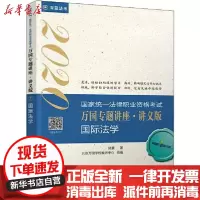 [新华书店]正版   统一法律职业资格  万国专题讲座:讲义版•深蓝法考 万国 国际法学 2020陆寰978752160