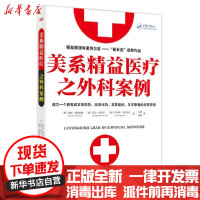 【新华书店】正版 美系精益医疗之外科案例查理·普罗兹曼9787520711616东方出版社 书籍