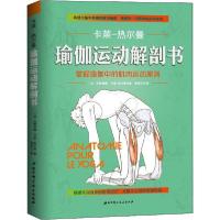 [新华书店]正版瑜伽运动解剖书布朗蒂娜·卡莱-热尔曼北京科学技术出版社9787530489345健康百科