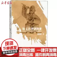 【新华书店】正版 黏土造型的嬗变戴维丝中国纺织出版社9787518068883 书籍