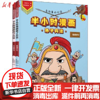 [新华书店]正版 有故事的成语.半小时漫画孙子兵法:(锦囊妙计,攻城略地)(2册)大脚先生晨光出版社