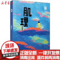 [新华书店]正版 王璐琪少年小说系列•肌理王璐琪人民文学出版社9787020124725 书籍