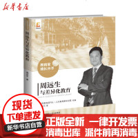 [新华书店]正版 周远生与差异化教育周远生北京师范大学出版社9787303253166 书籍