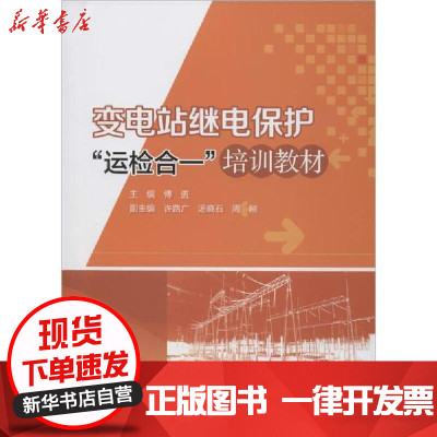 [新华书店]正版 变电站继电保护&quot;运检合一&quot;培训教材傅进9787519837334中国电力出版社 书