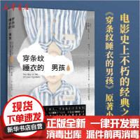 [新华书店]正版 穿条纹睡衣的男孩约翰·伯恩9787540493806湖南文艺出版社 书籍