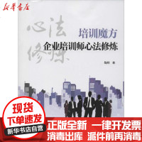【新华书店】正版 培训魔方 企业培训师心法修炼陶明9787519840341中国电力出版社 书籍