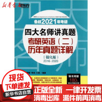 [新华书店]正版 (2021)四大名师讲真题 考研英语(二)历年真题详解(强化版)王江涛群言出版社