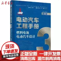 [新华书店]正版 电动汽车工程手册 第3卷 燃料电池电动汽车设计无9787111638742机械工业出版社 书籍