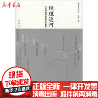 [新华书店]正版 经理运河 大运河管理制度及其建筑钟行明东南大学出版社9787564182304 书籍