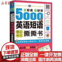 [新华书店]正版 分好类超好背5000英语短语核心卡片撕撕书耿小辉中国对外翻译出版公司9787500160601 书籍