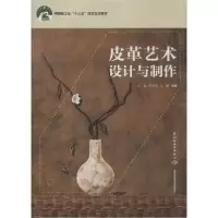[新华书店]正版皮革艺术设计与制作王淼中国轻工业出版社9787518424986数学