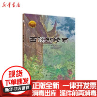 [新华书店]正版 大家小绘系列•西溪的晴雨郁达夫9787564939519河南大学出版社 书籍