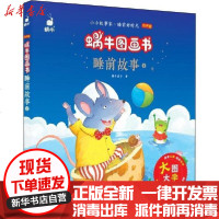 [新华书店]正版 蜗牛图画书•睡前故事 2 有声版蜗牛房子9787539568256福建少年儿童出版社 书籍