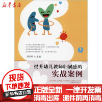 [新华书店]正版 提升幼儿教师归属感的实战案例郑洪玲9787109258204中国农业出版社 书籍
