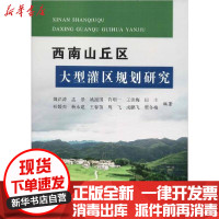 [新华书店]正版 西南山丘区大型灌区规划研究魏洪涛9787550925137黄河水利出版社 书籍