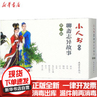 [新华书店]正版 小人书系列 聊斋志异故事 第1辑(9册)蒲松龄中国美术出版总社连环画出版社9787505637689