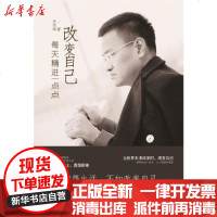 [新华书店]正版 改变自己 每天精进一点点齐光伟9787518068753中国纺织出版社 书籍