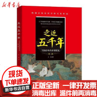 [新华书店]正版 走近五千年(第2部)/写给学生的中国历史王然9787113262938中国铁道出版社 书籍