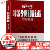 [新华书店]正版 将领讲述 粤军抗战《热血山河丛书》编辑委员会9787520514354中国文史出版社 书籍