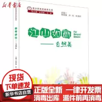 [新华书店]正版 江山如画——自然美林笑夷西南师范大学出版社9787562193784 书籍