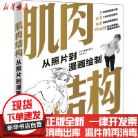 [新华书店]正版 肌肉结构 从照片到漫画绘制金田工房9787515357973中国青年出版社 书籍
