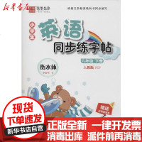 [新华书店]正版 小学生英语同步练字帖 6年级 下册 人教版 PEP李放鸣9787559357373黑龙江美术出版社 书