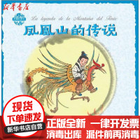 [新华书店]正版 中国故事绘•凤凰山的传说张菱儿五州传播出版社9787505445505 书籍