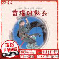 [新华书店]正版 中国故事绘•荀灌讨救兵杨永青五州传播出版社9787505445444 书籍