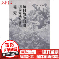 [新华书店]正版 抗日战争时期   陆军通览 1937-1945胡博9787520515443中国文史出版社 书籍