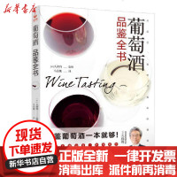 [新华书店]正版 葡萄酒品鉴全书久保将著9787830102166红星电子出版社 书籍