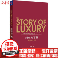 [新华书店]正版 时尚永不眠 奢侈品行业观察卢曦浙江大学出版社9787308197465 书籍