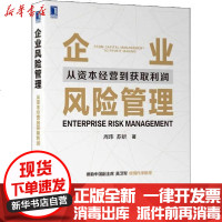 [新华书店]正版 企业风险管理 从资本经营到获取利润周玮机械工业出版社9787111644538 书籍