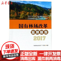 [新华书店]正版 国有林场改革监测报告2017国有林场改革监测项目组中国林业出版社9787503898976 书籍