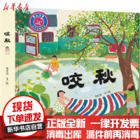 [新华书店]正版 童年印象节气立体绘本•咬秋(精)/童年印象节气立体绘本谭星祺天地出版社9787545552577 书