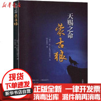 [新华书店]正版 天赐之命 蒙古狼拉·萨姆丹道布吉9787204159215内蒙古人民出版社 书籍